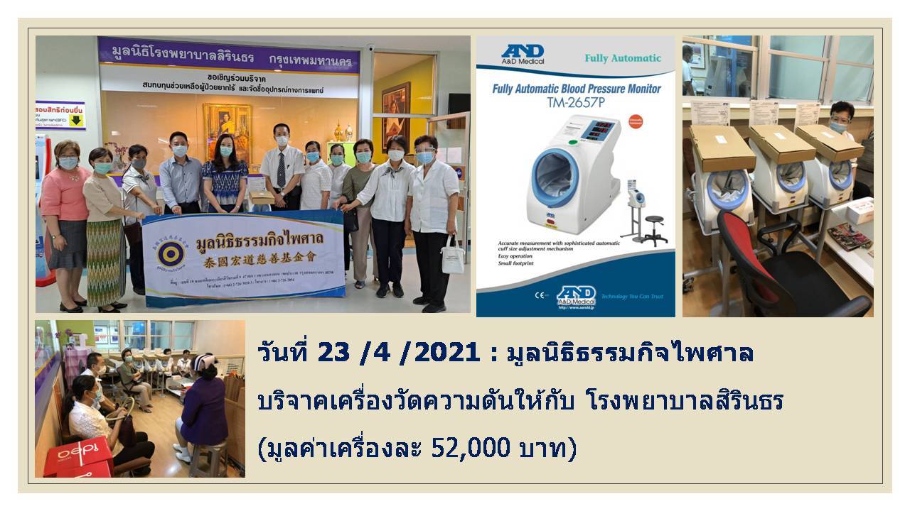 กิจกรรมบริจาคอุปกรณ์ทางการแพทย์ รพ.สิรินธร