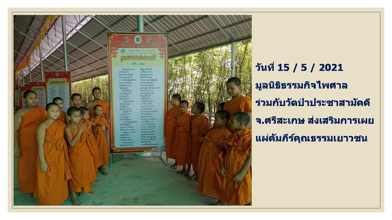 กิจกรรมส่งเสริมคุณธรรมเยาวชน