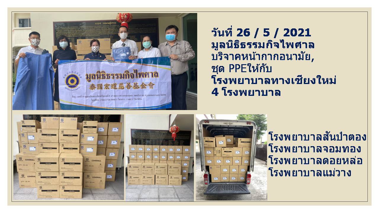 กิจกรรมบริจาคอุปกรณ์ทางการเเพทย์ ให้กับ 4 รพ.จังหวัดเชียงใหม่