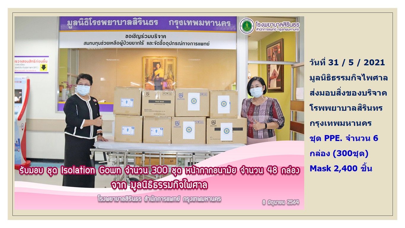 กิจกรรมบริจาคอุปกรณ์การแพทย์รพ. สิรินธร