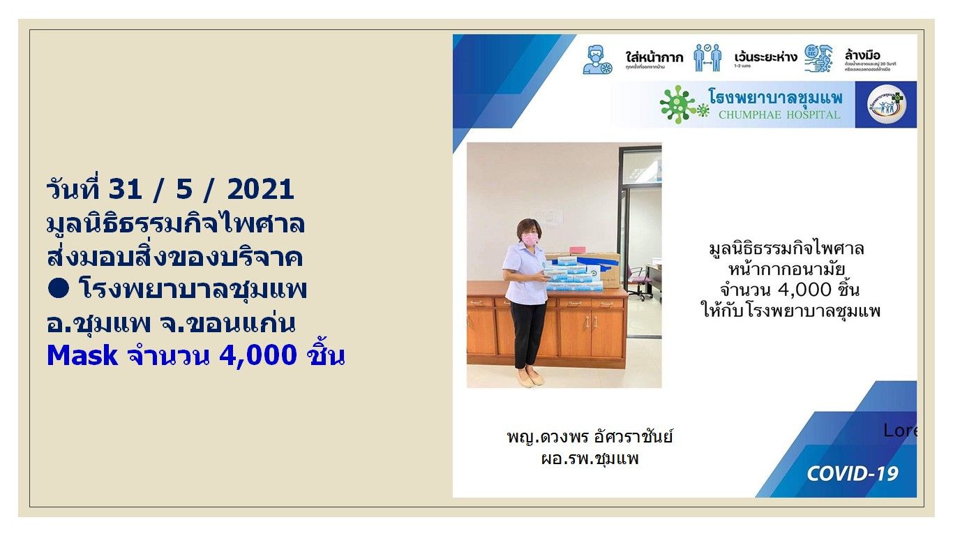 กิจกรรมบริจาคอุปกรณ์ทางการเเพทย์ รพ.ชุมแพ จังหวัด ขอนเเก่น