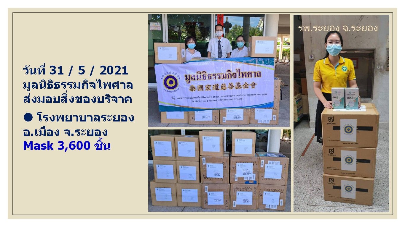 กิจกรรมบริจาคอุปกรณ์ทางการแพทย์ รพ.ระยอง จังหวัด ระยอง