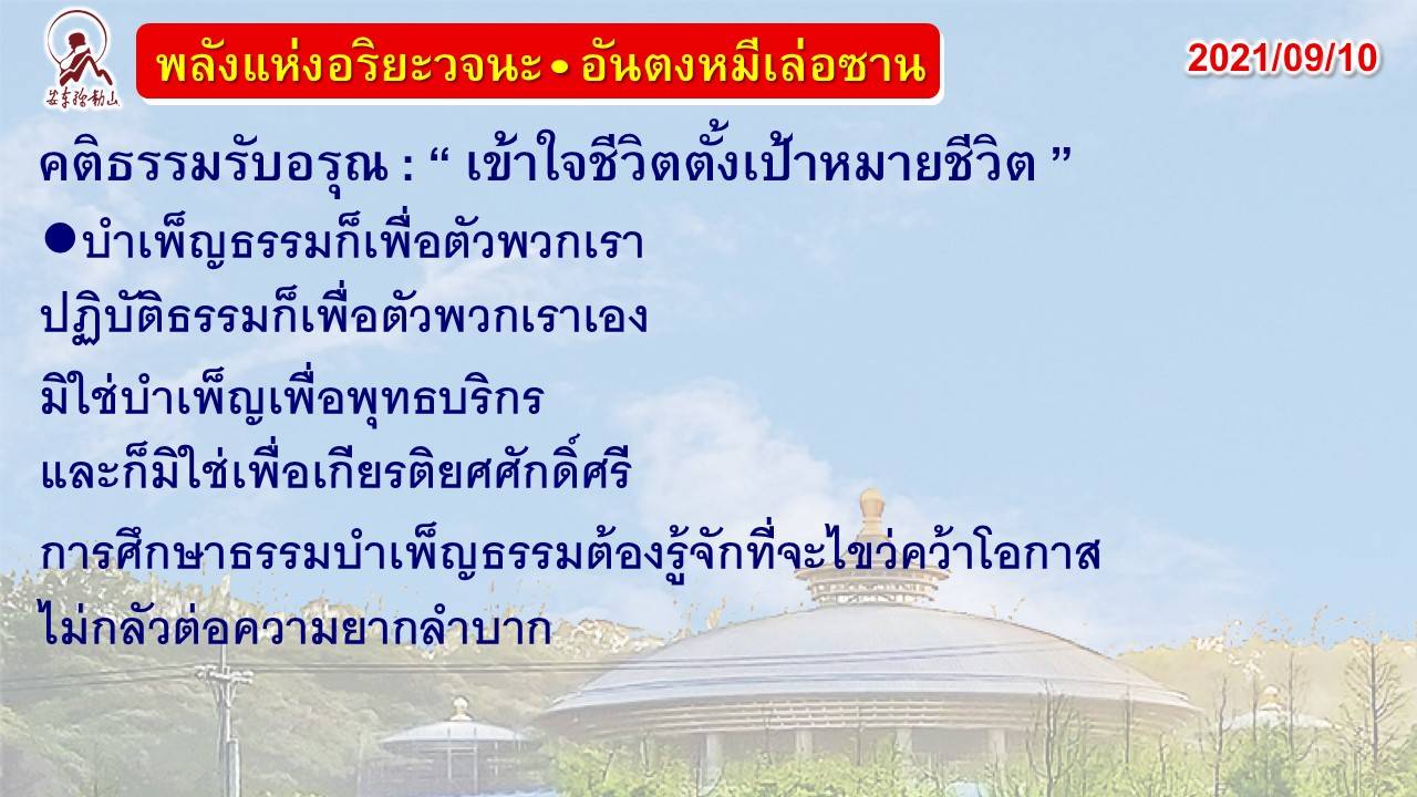 คติธรรมรับอรุณ 10 ก.ย. 64