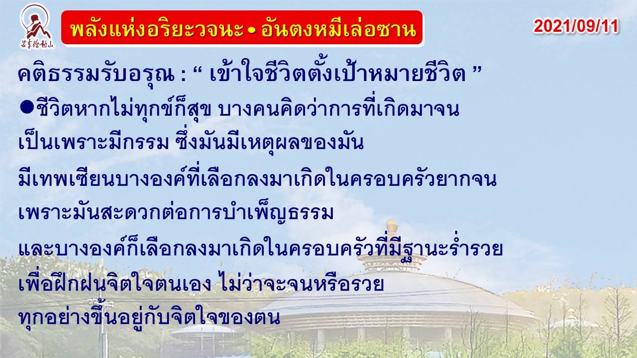 คติธรรมรับอรุณ 11 ก.ย. 64