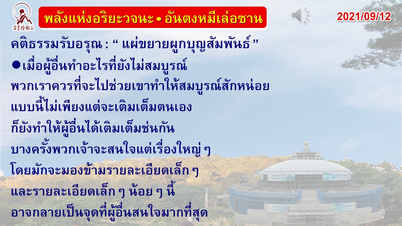 คติธรรมรับอรุณ 12 ก.ย. 64