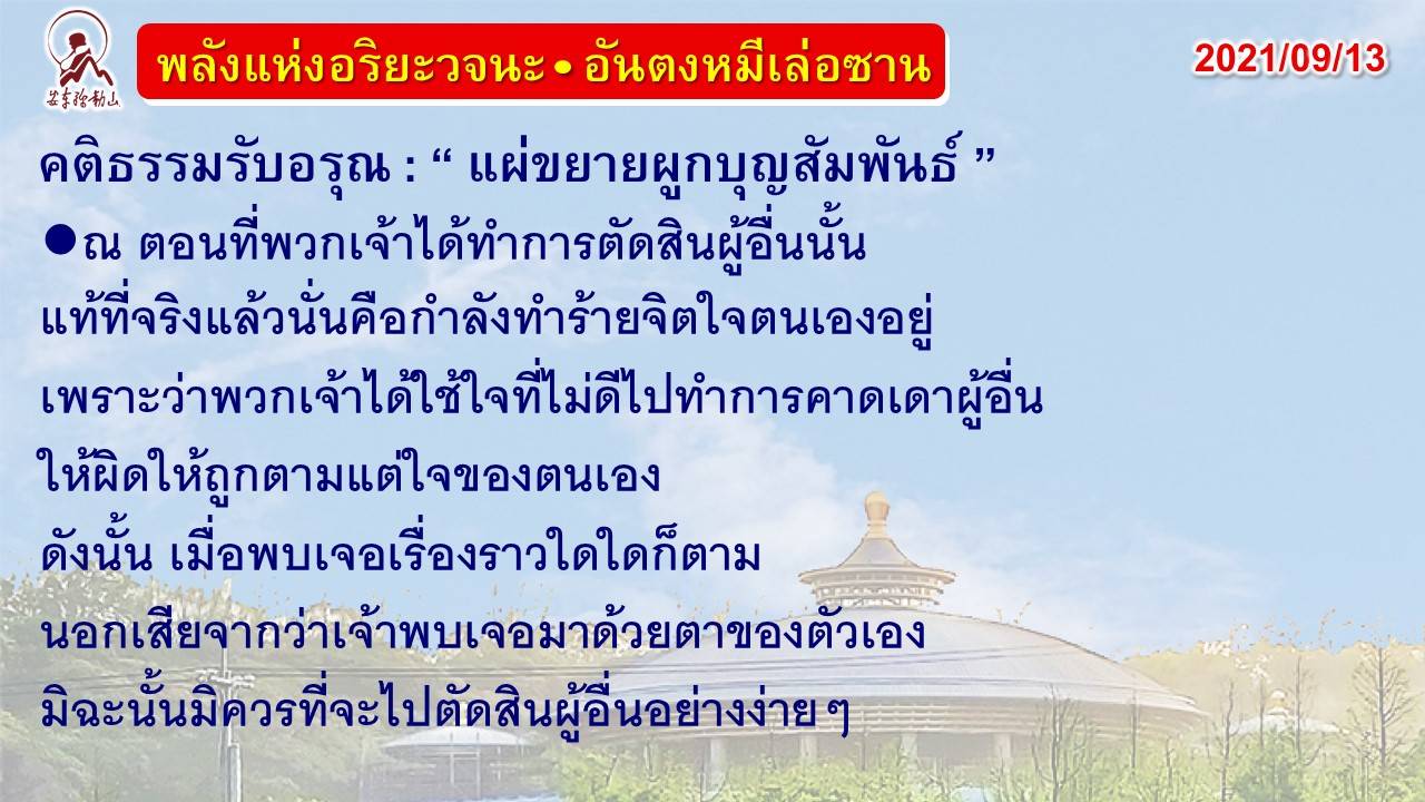 คติธรรมรับอรุณ 13 ก.ย. 64