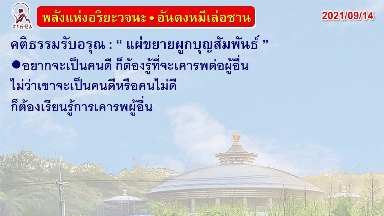 คติธรรมรับอรุณ 14 ก.ย. 64