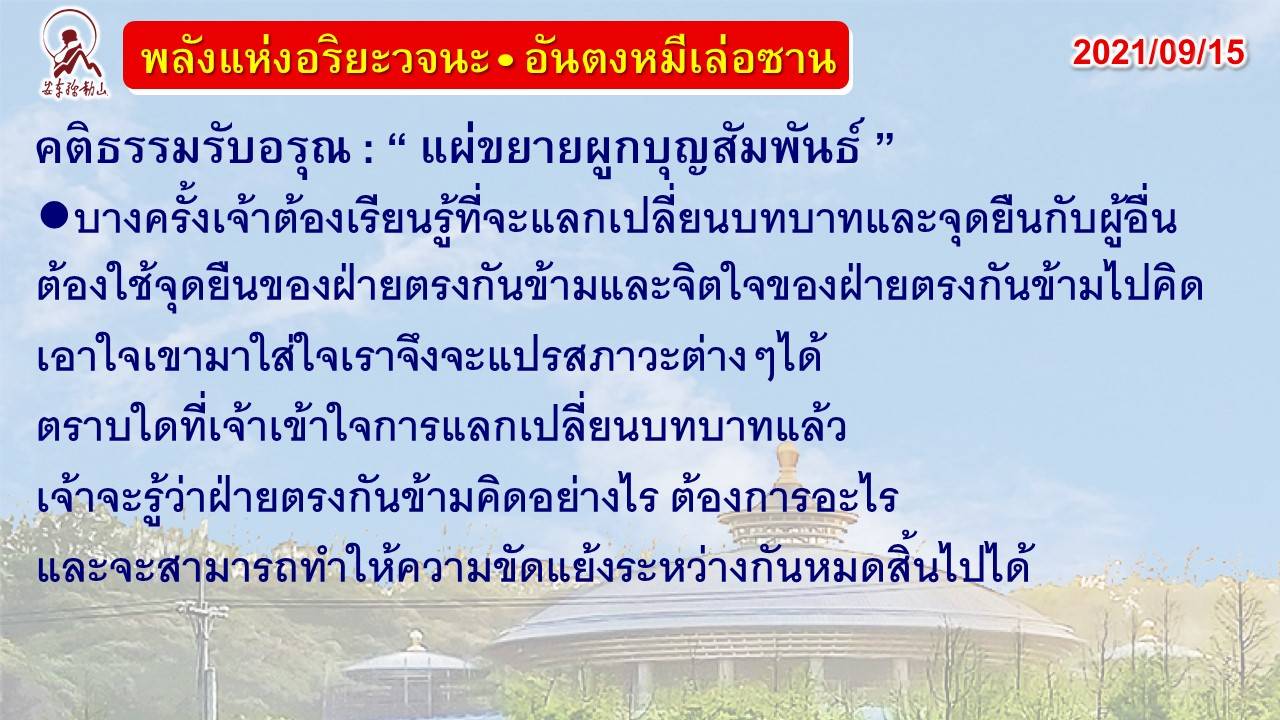 คติธรรมรับอรุณ 15 ก.ย. 64