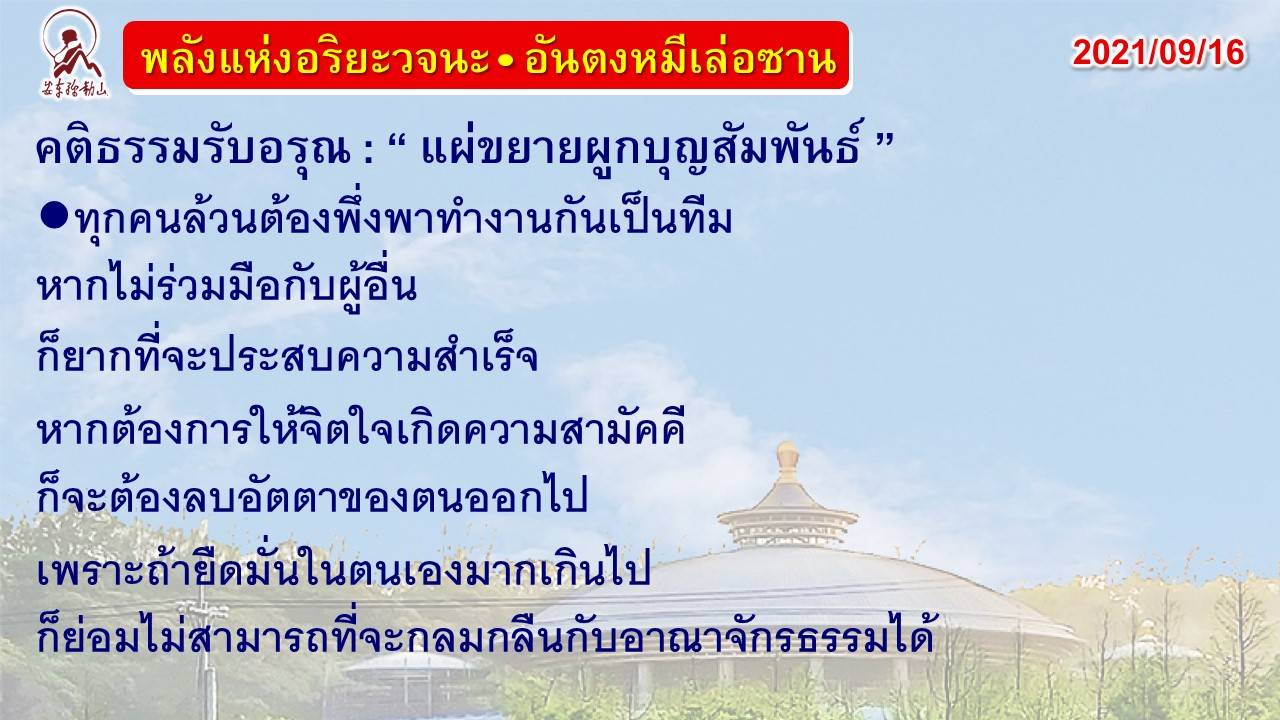 คติธรรมรับอรุณ 16 ก.ย. 64