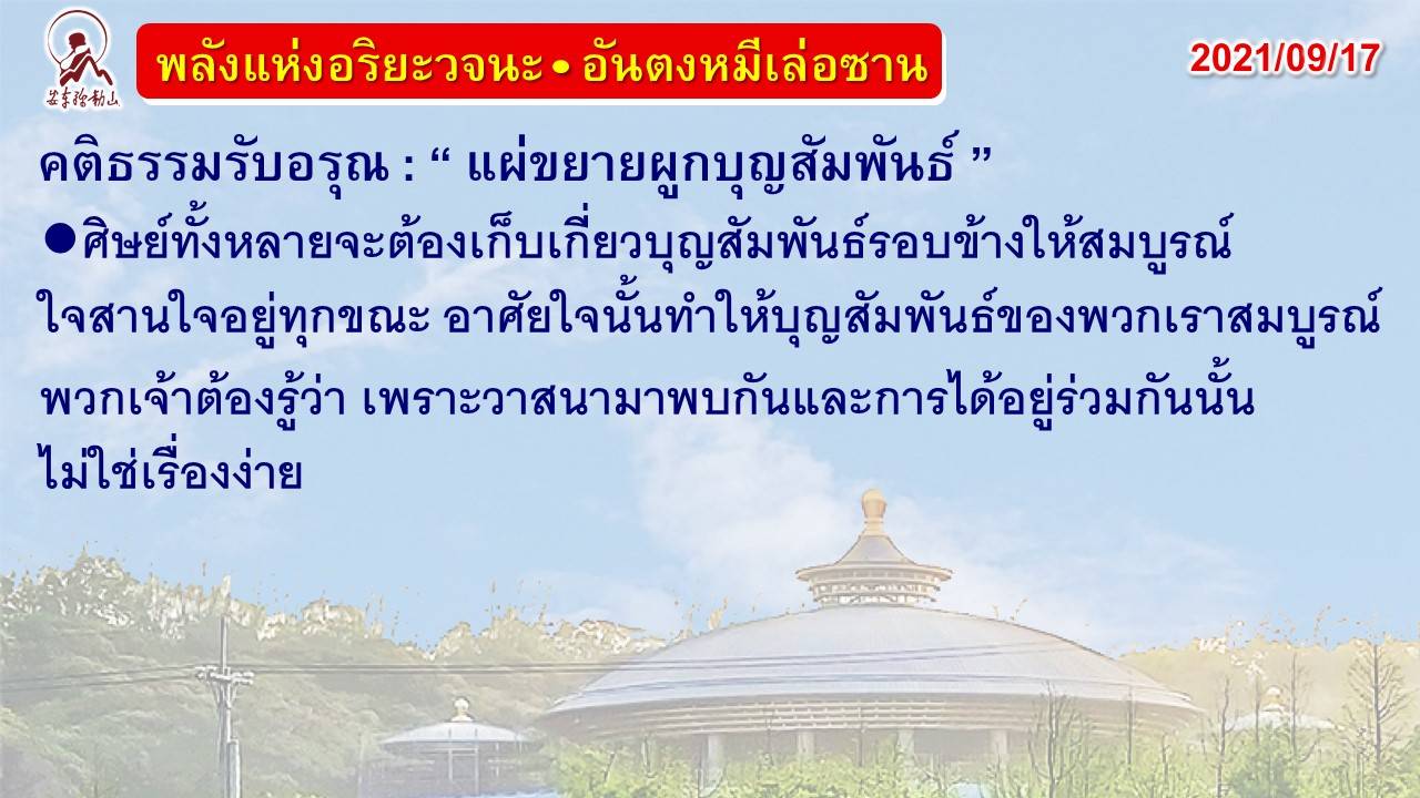 คติธรรมรับอรุณ 17 ก.ย. 64