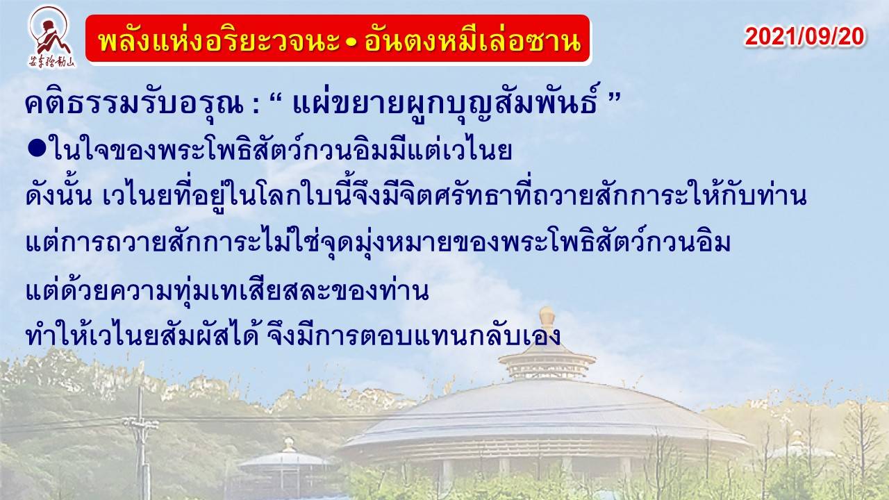 คติธรรมรับอรุณ 20 ก.ย. 64