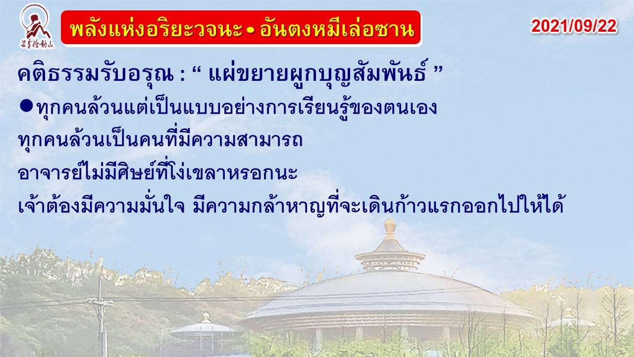 คติธรรมรับอรุณ 22 ก.ย. 64