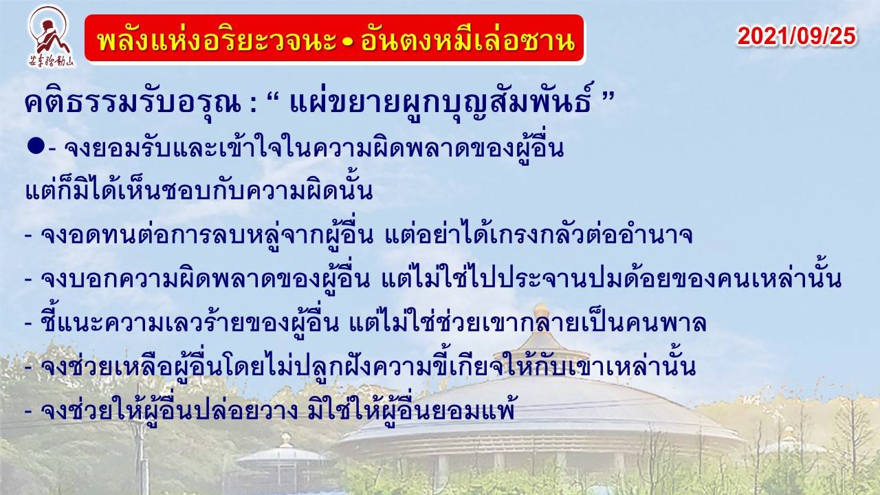 คติธรรมรับอรุณ 25 ก.ย. 64