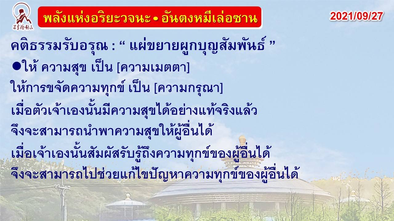 คติธรรมรับอรุณ 27 ก.ย. 64