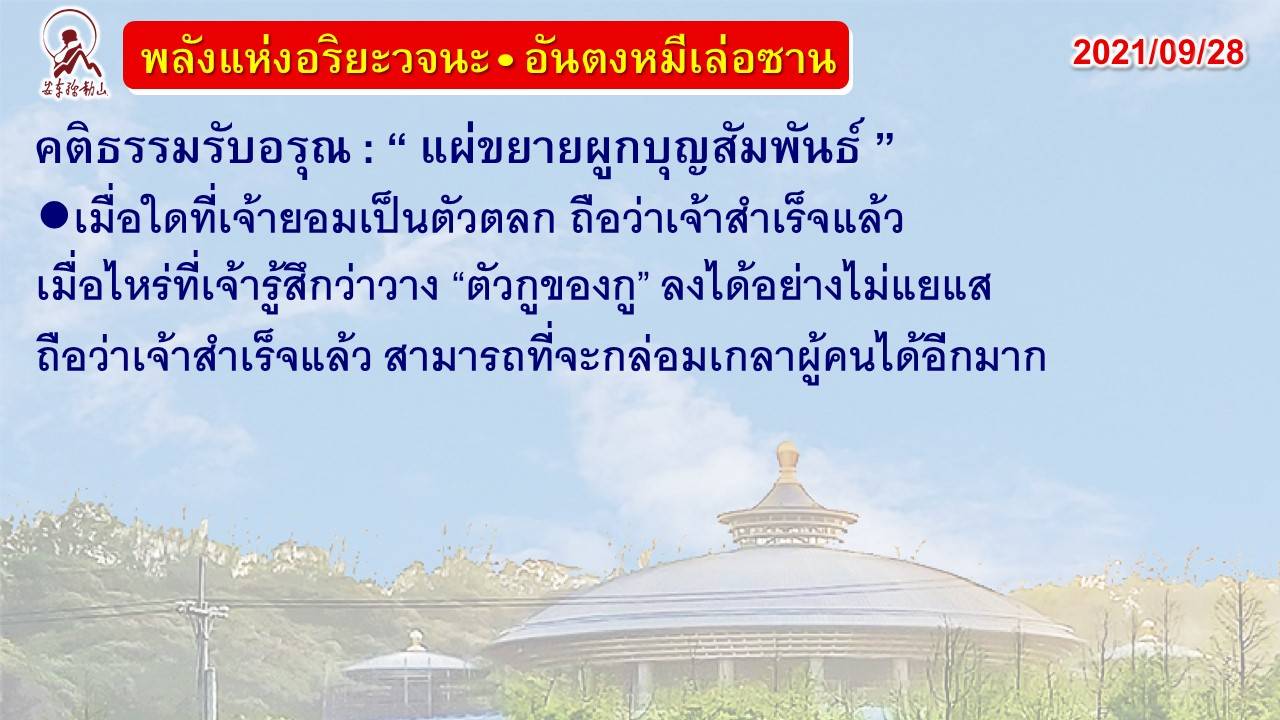 คติธรรมรับอรุณ 28 ก.ย. 64