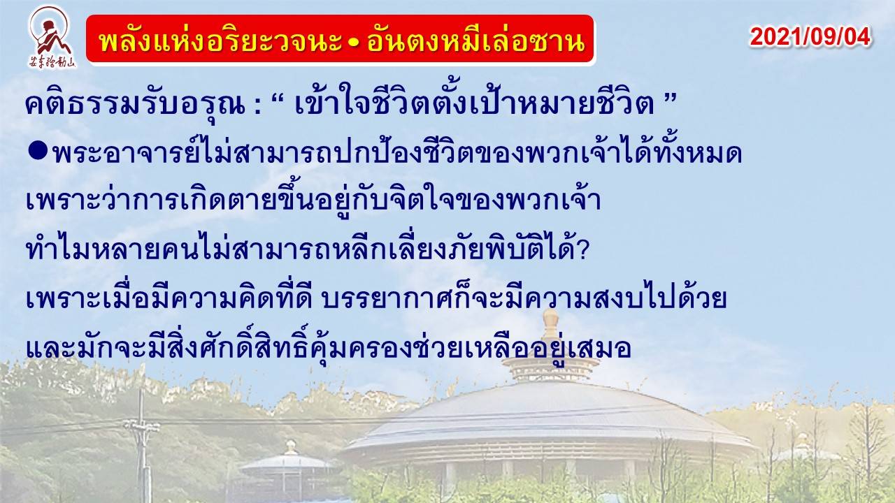 คติธรรมรับอรุณ 04 ก.ย. 64