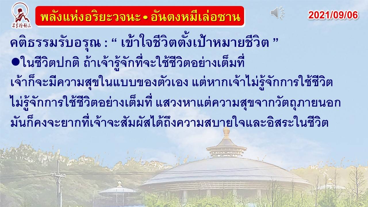 คติธรรมรับอรุณ 06 ก.ย. 64