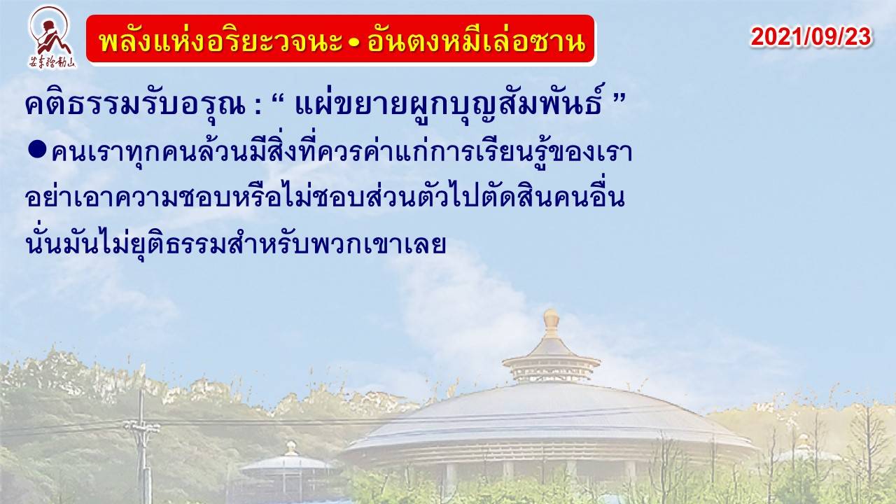 คติธรรมรับอรุณ 23 ก.ย. 64