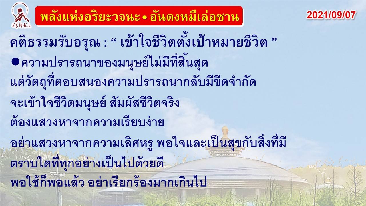 คติธรรมรับอรุณ 7 ก.ย. 64