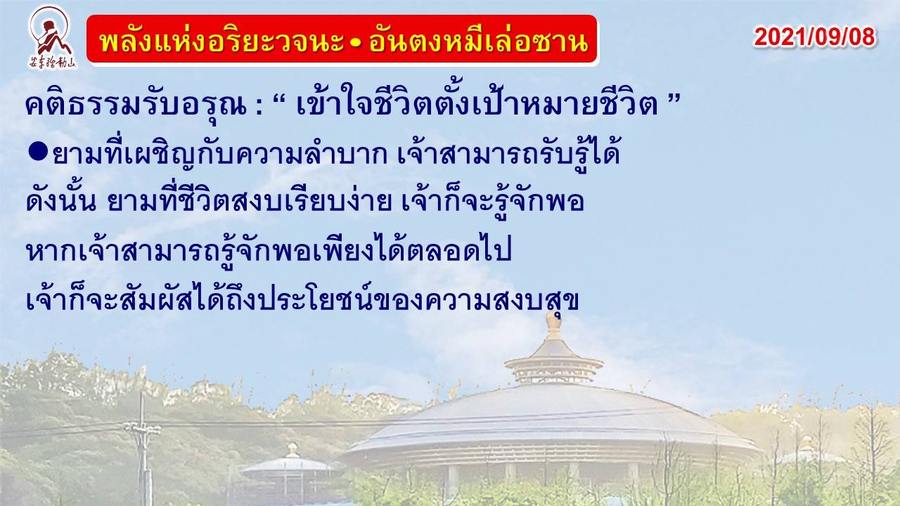 คติธรรมรับอรุณ 8 ก.ย. 64