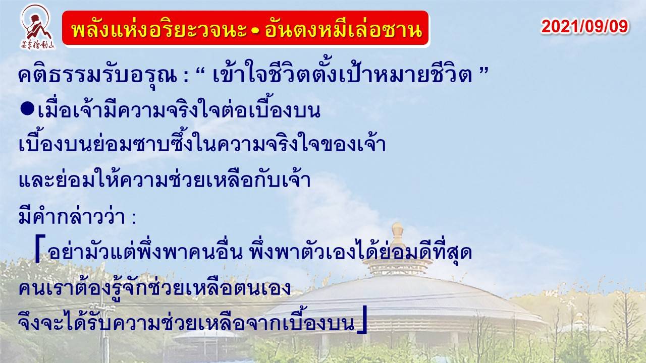 คติธรรมรับอรุณ 9 ก.ย. 64