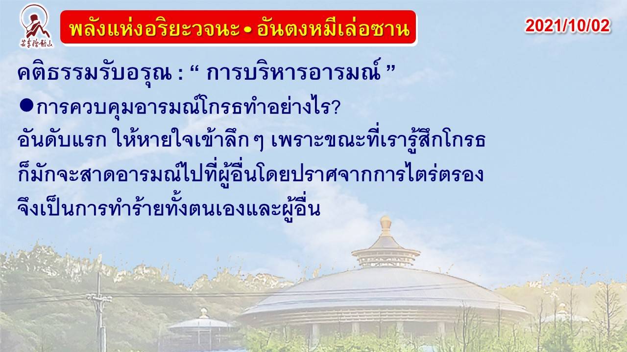 คติธรรมรับอรุณ 2 ต.ค. 64