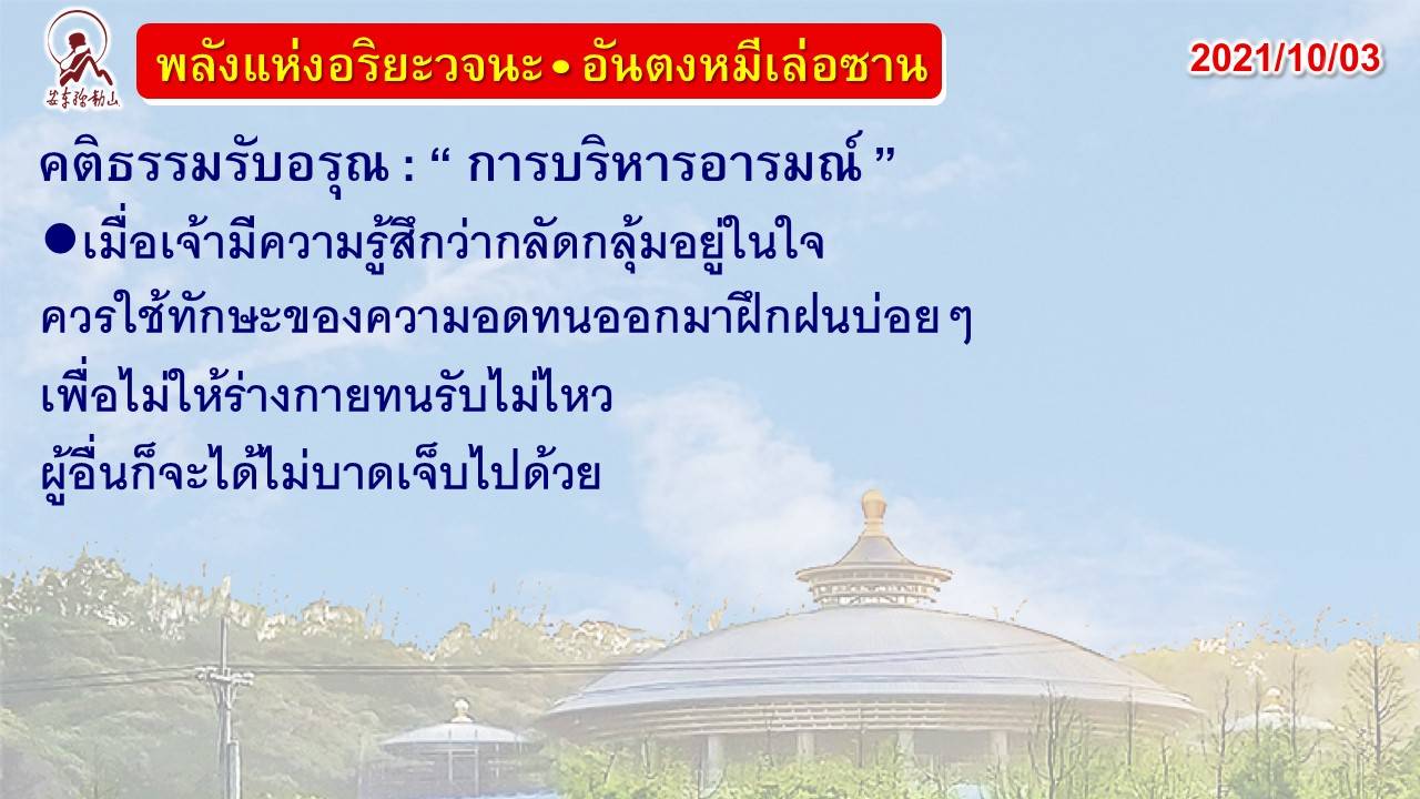 คติธรรมรับอรุณ 3 ต.ค. 64