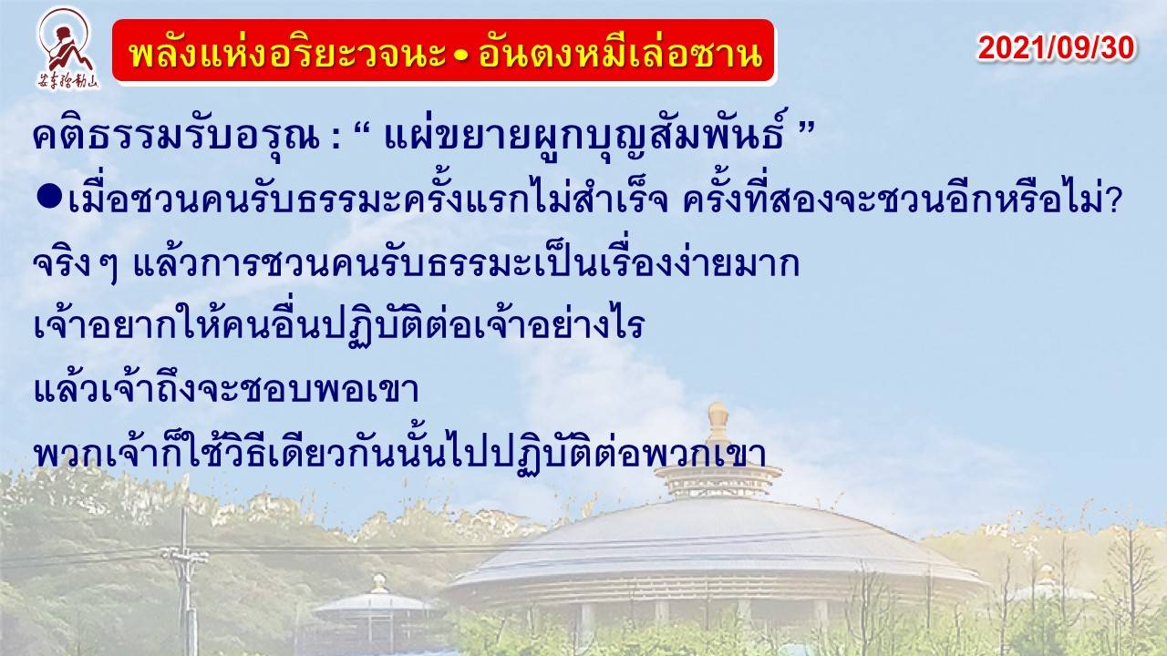 คติธรรมรับอรุณ 30 ก.ย. 64