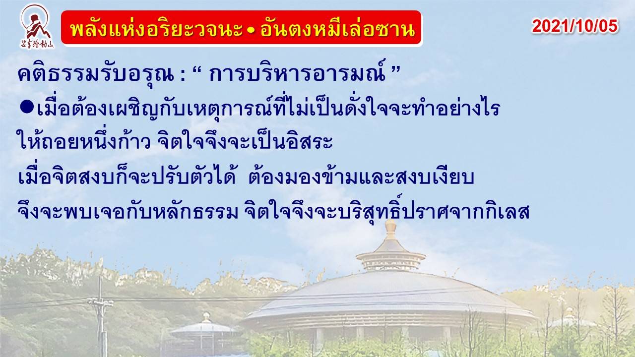 คติธรรมรับอรุณ 5 ต.ค. 64