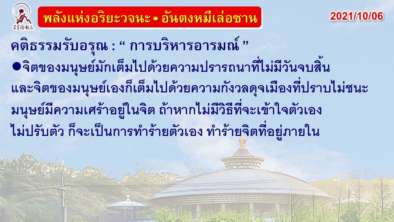 คติธรรมรับอรุณ 6 ต.ค. 64