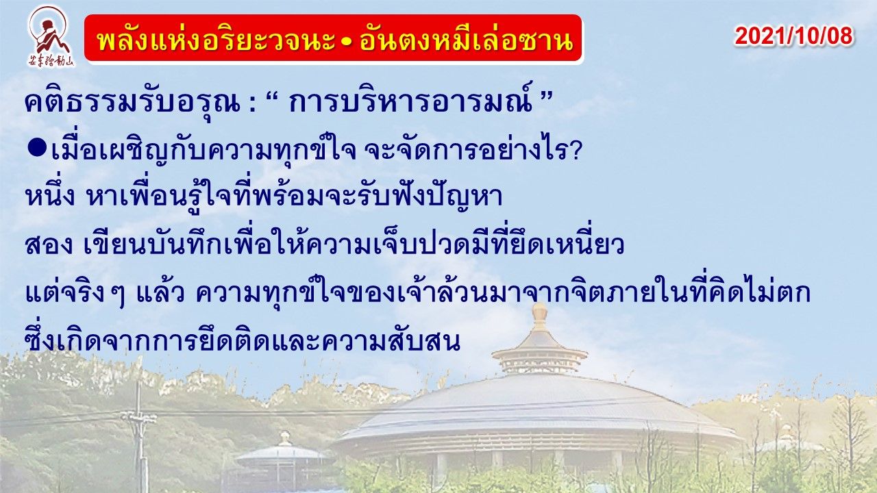 คติธรรมรับอรุณ 8 ต.ค. 64