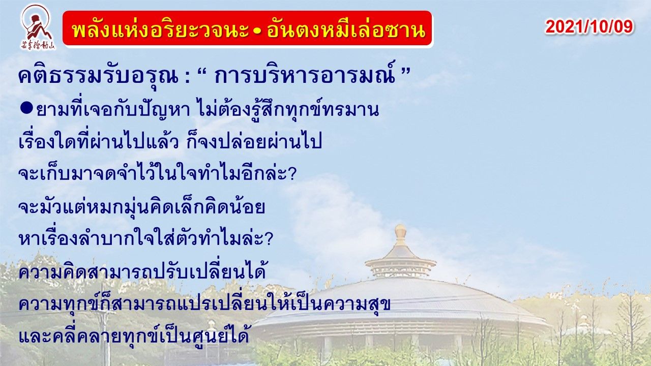 คติธรรมรับอรุณ 9 ต.ค. 64