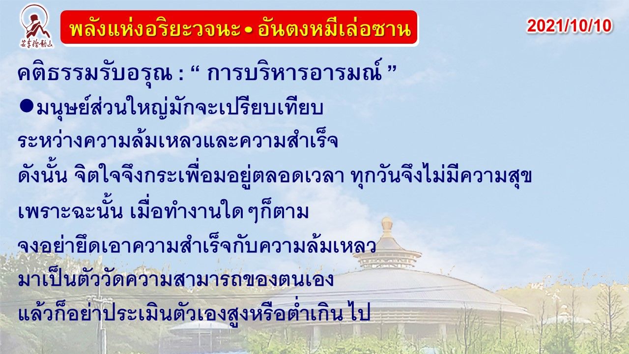 คติธรรมรับอรุณ 10 ต.ค. 64