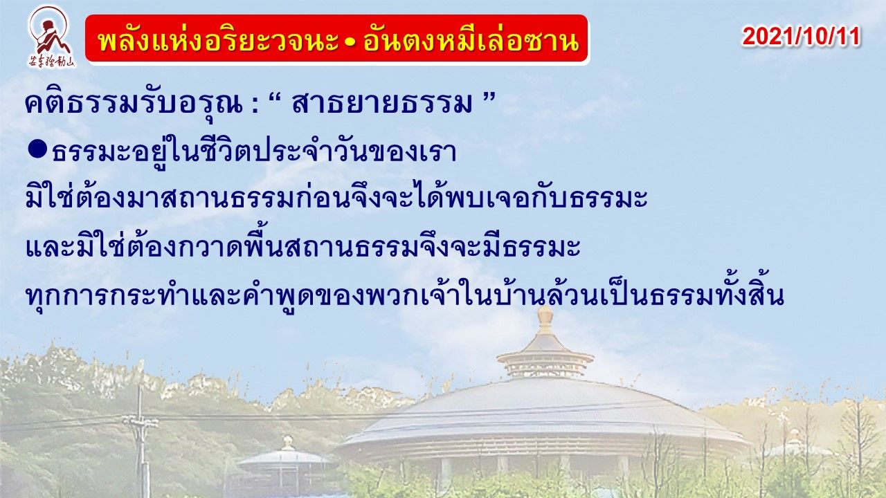 คติธรรมรับอรุณ 11 ต.ค. 64