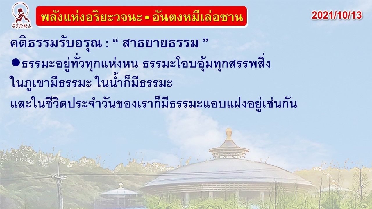 คติธรรมรับอรุณ 13 ต.ค. 64