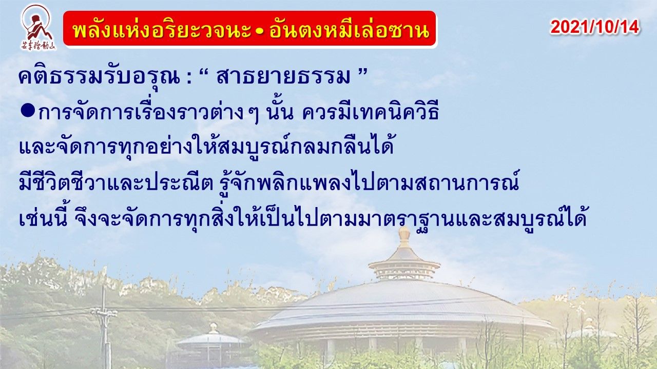 คติธรรมรับอรุณ 14 ต.ค. 64