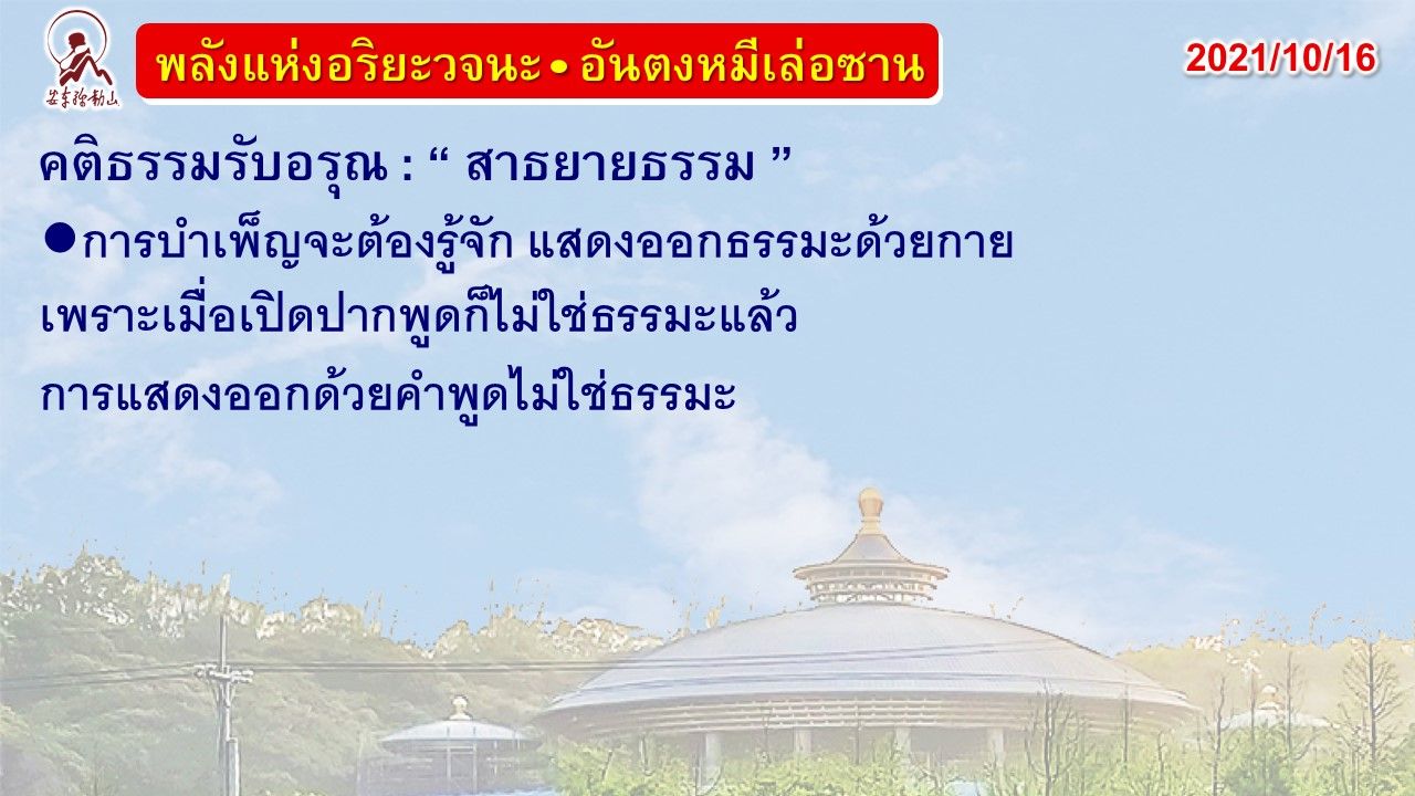 คติธรรมรับอรุณ 16 ต.ค. 64