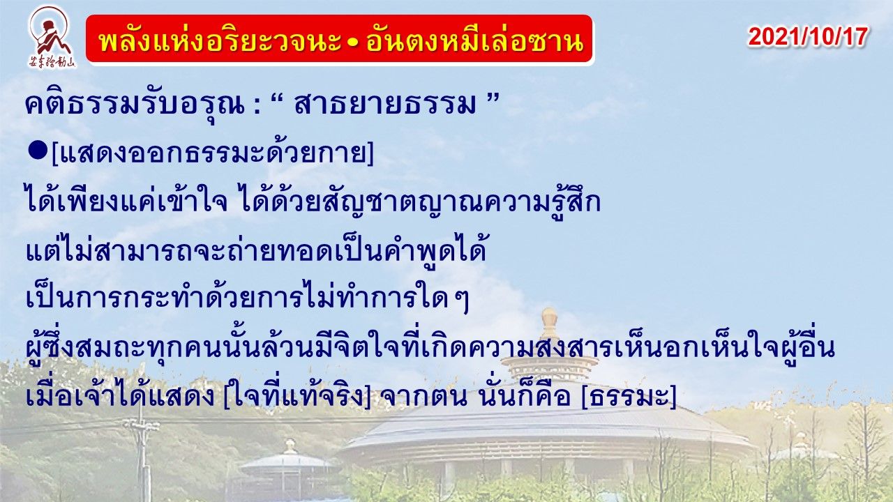 คติธรรมรับอรุณ 17 ต.ค. 64