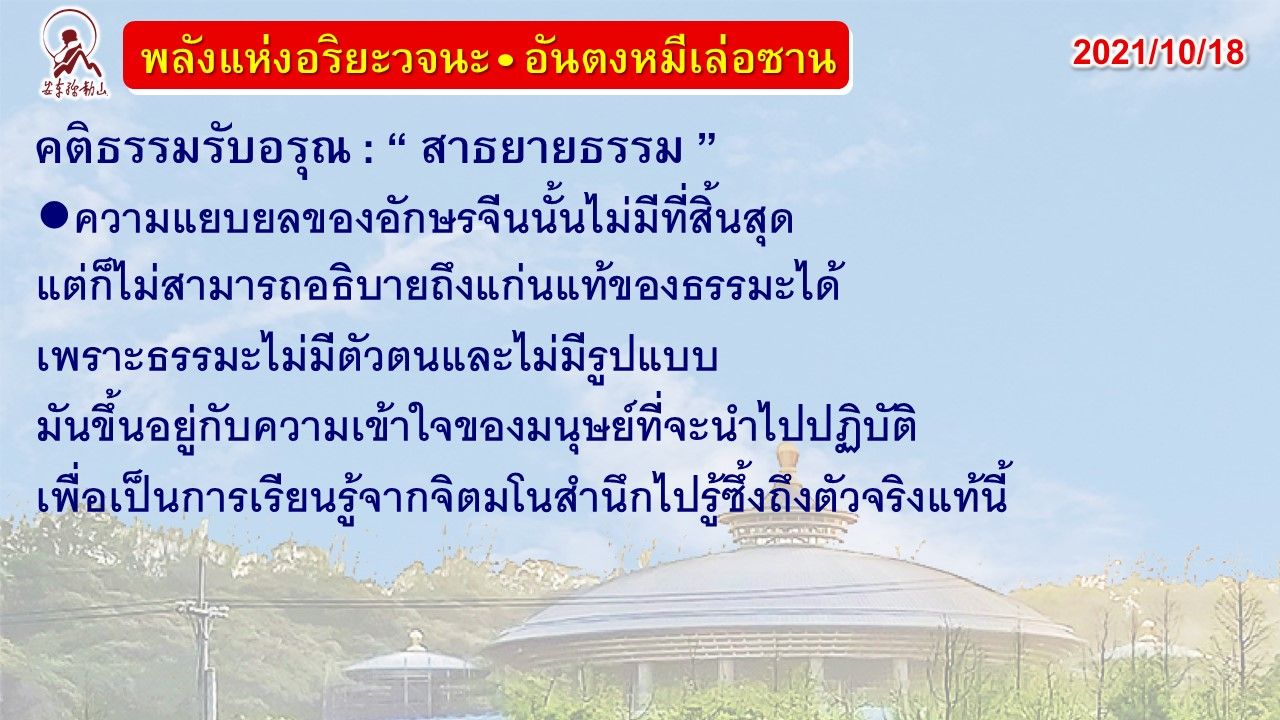 คติธรรมรับอรุณ 18 ต.ค. 64