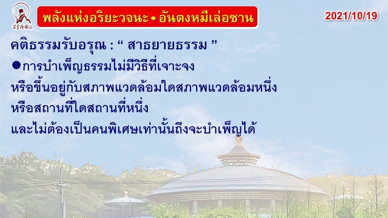 คติธรรมรับอรุณ 19 ต.ค. 64