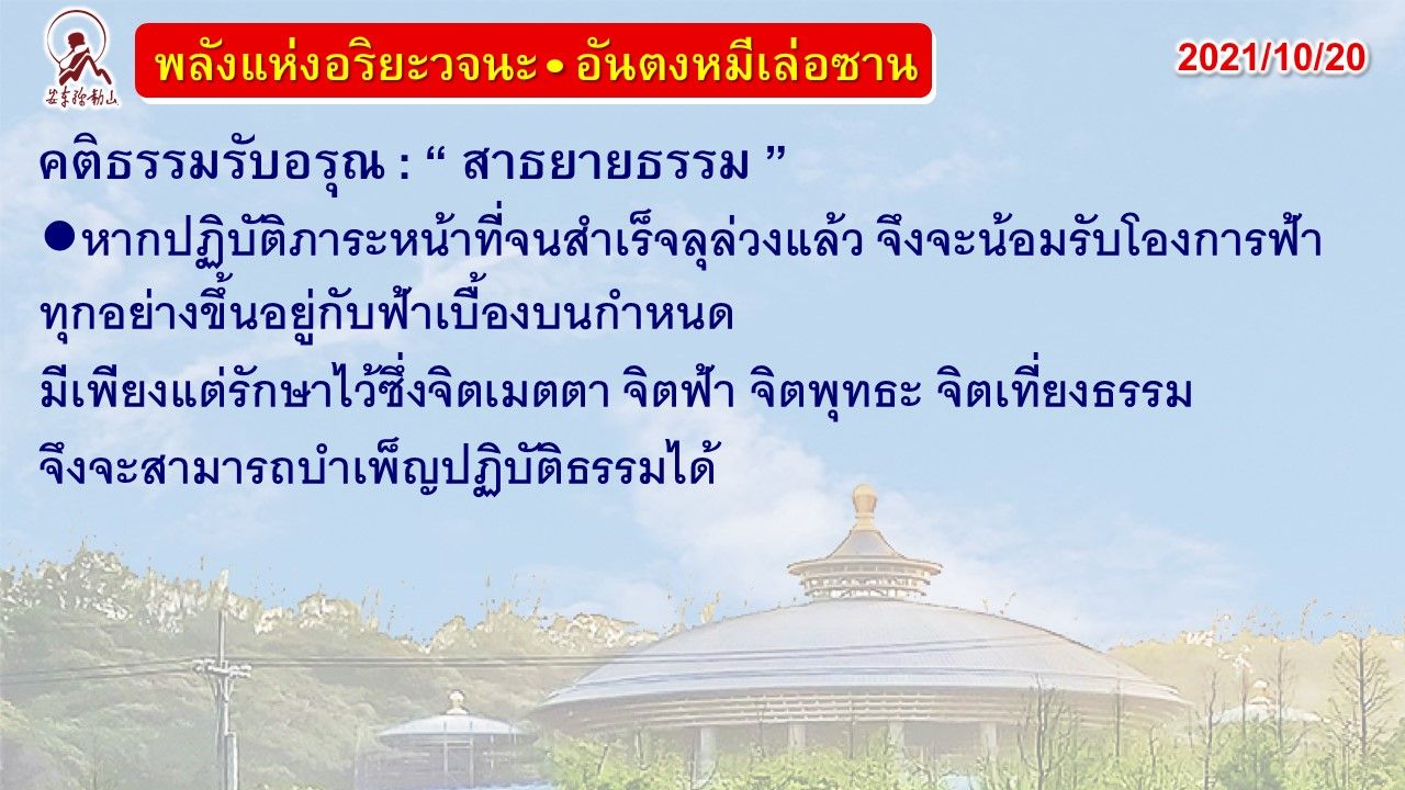 คติธรรมรับอรุณ 20 ต.ค. 64