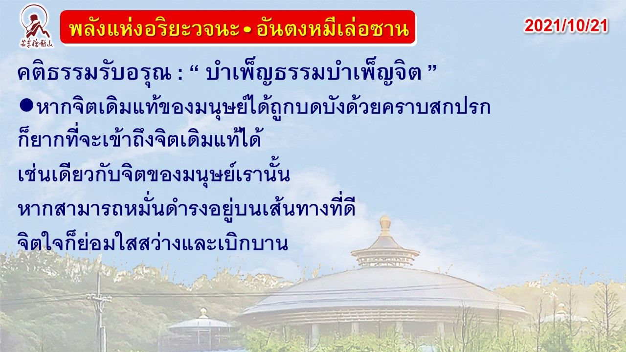 คติธรรมรับอรุณ 21 ต.ค. 64