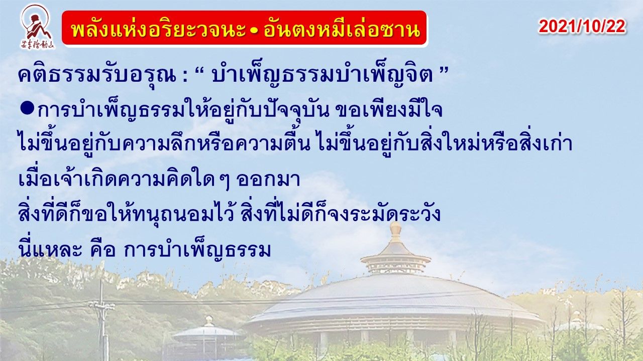 คติธรรมรับอรุณ 22 ต.ค. 64