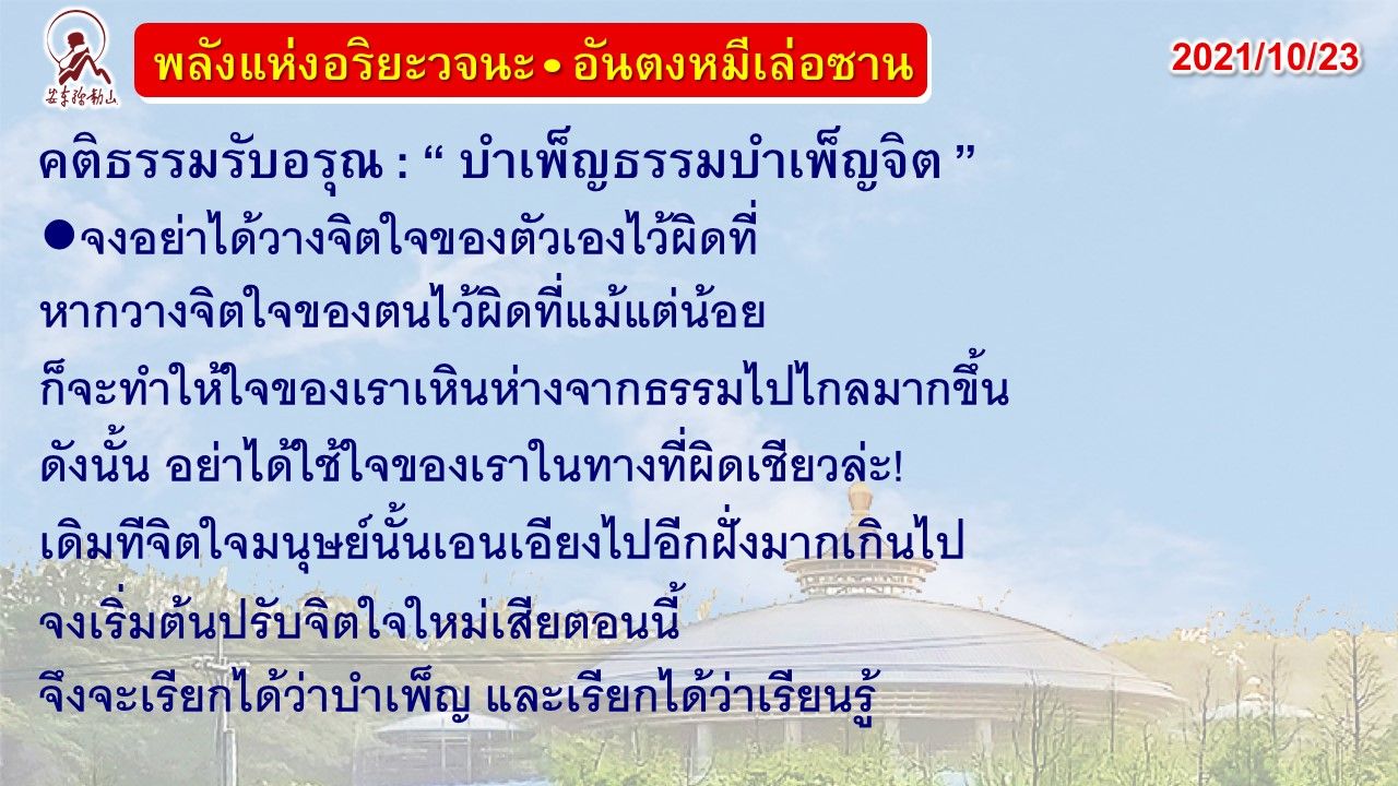 คติธรรมรับอรุณ 23 ต.ค. 64