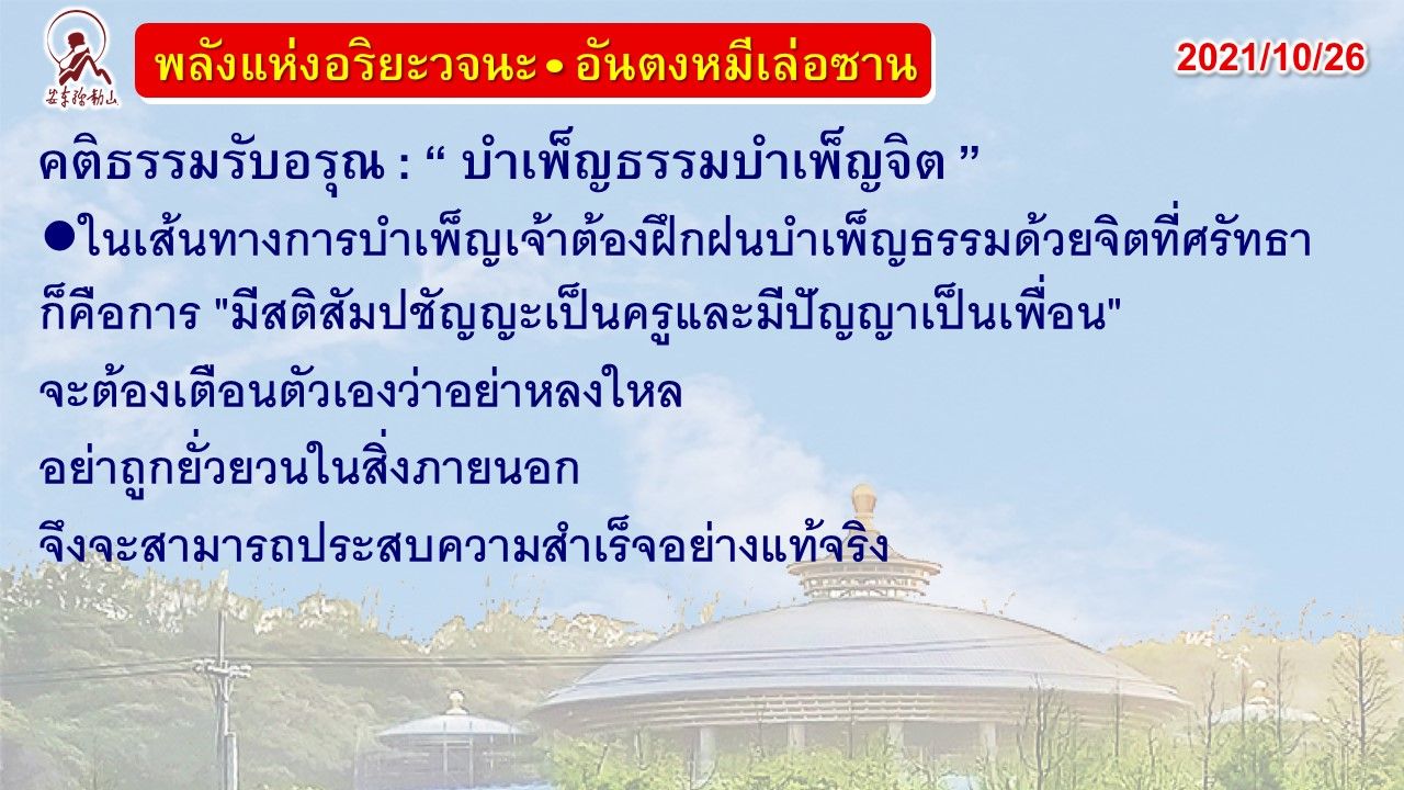 คติธรรมรับอรุณ 26 ต.ค. 64