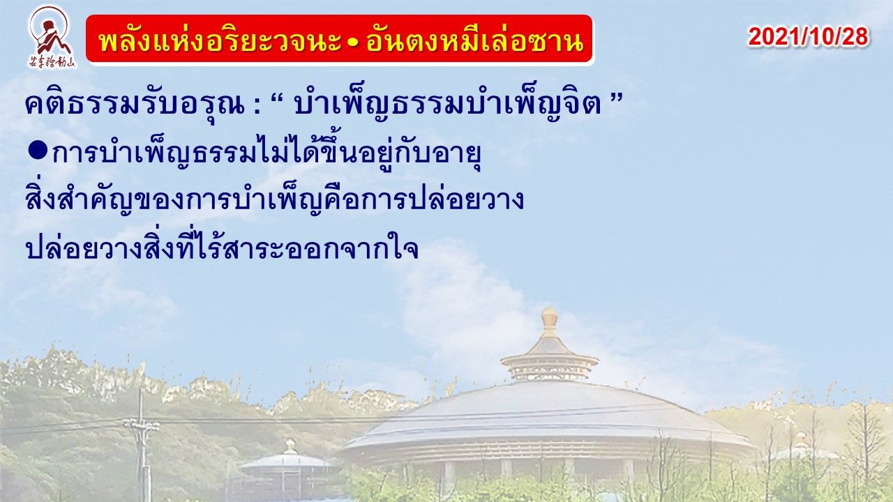 คติธรรมรับอรุณ 28 ก.ย. 64