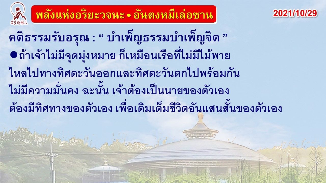 คติธรรมรับอรุณ 29 ต.ค. 64