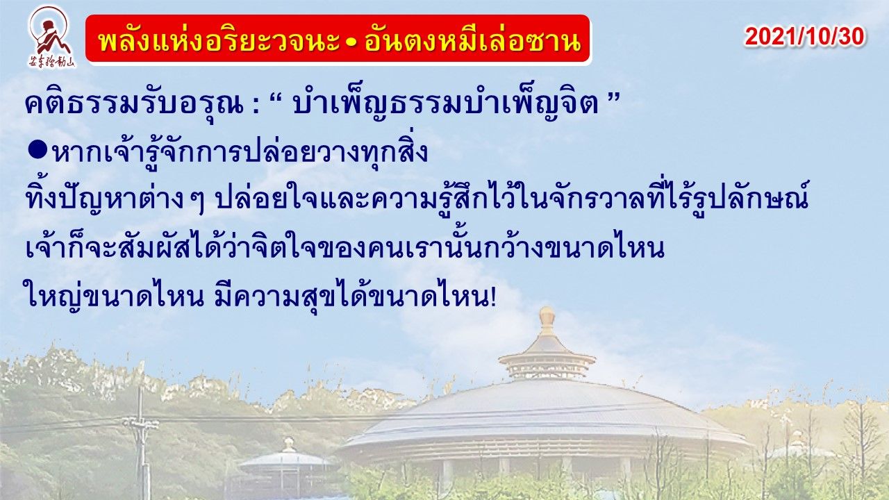 คติธรรมรับอรุณ 30 ต.ค. 64