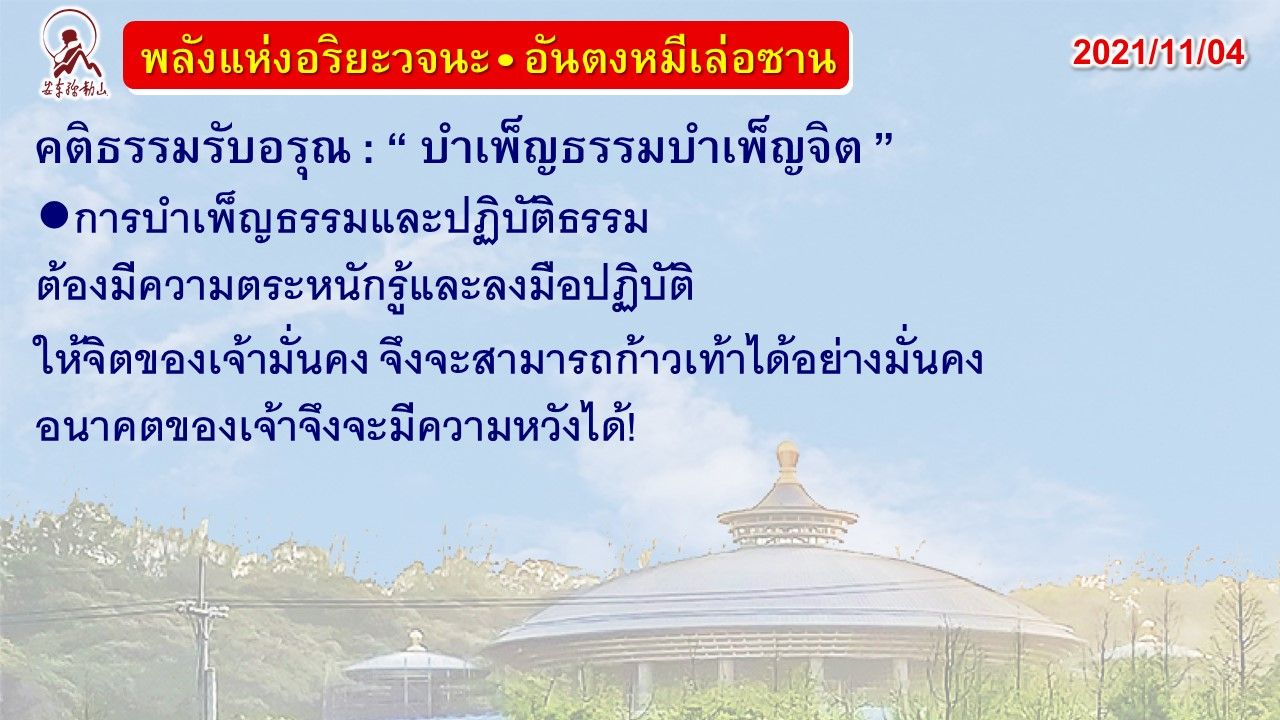 คติธรรมรับอรุณ 4 พ.ย. 64