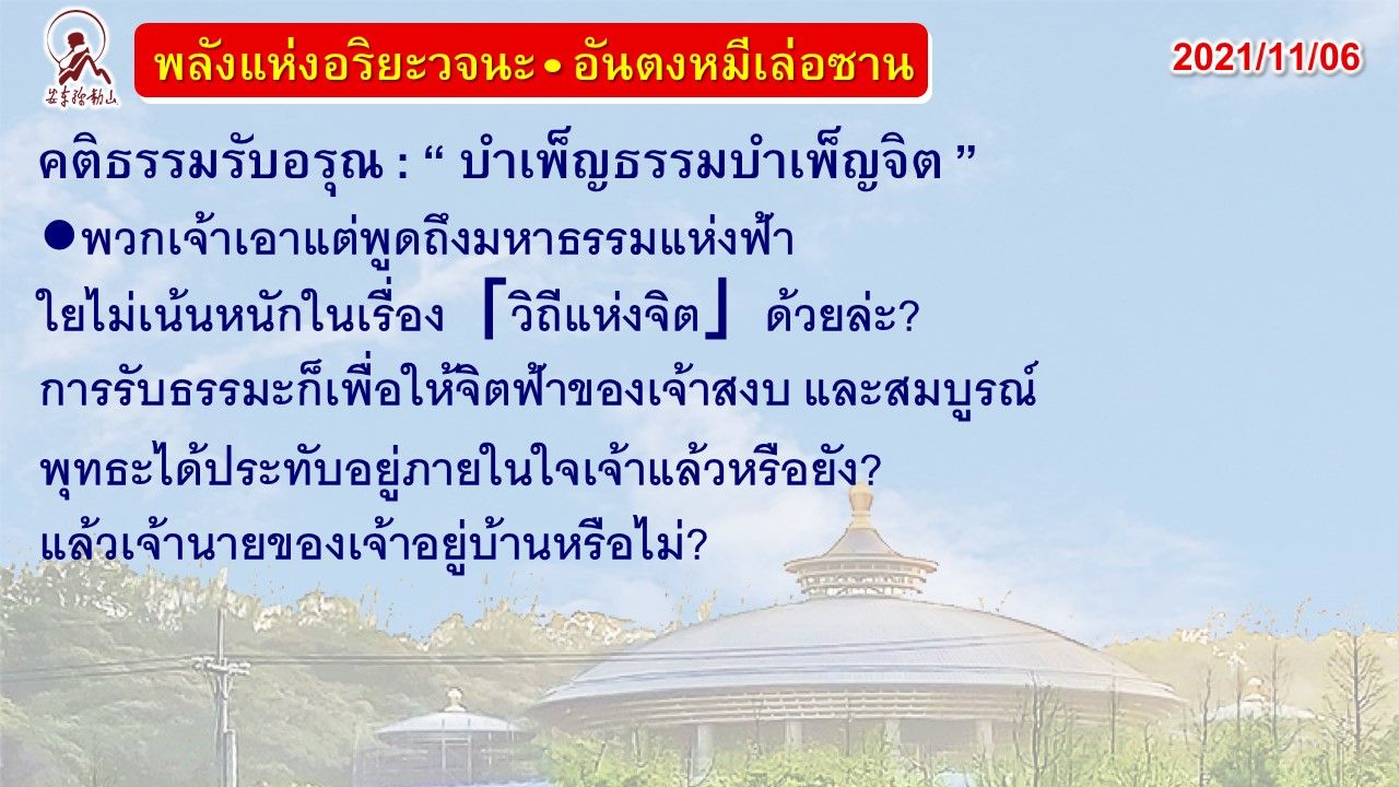 คติธรรมรับอรุณ 6 พ.ย. 64